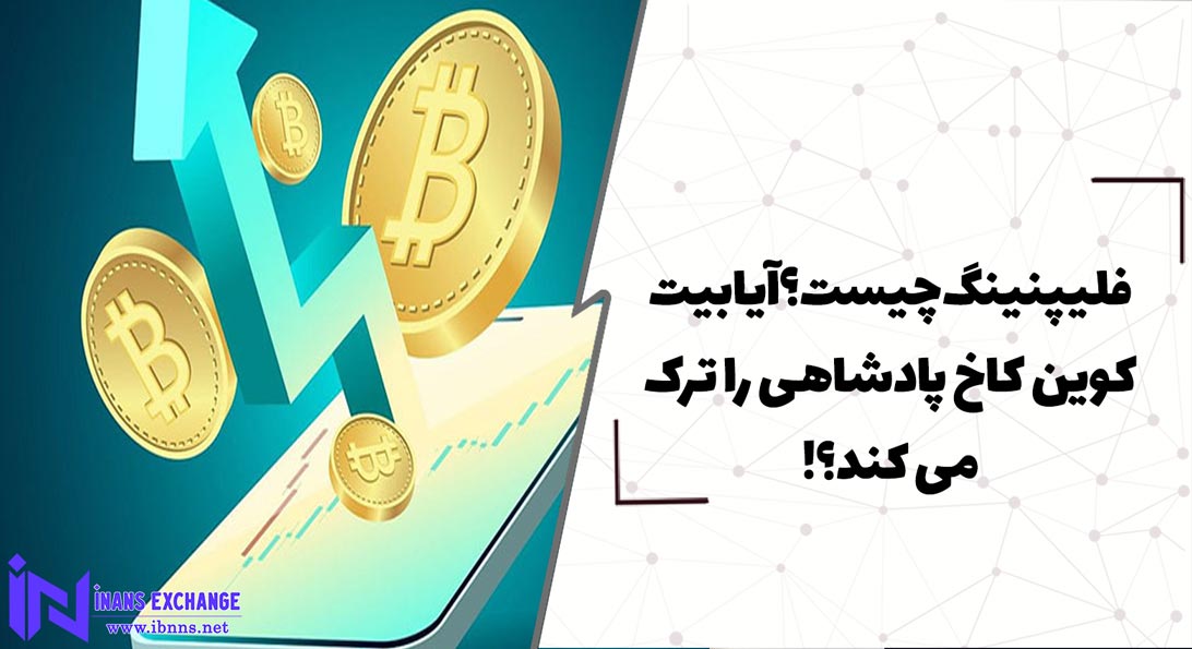 فلیپنینگ چیست؟آیا بیت کوین کاخ پادشاهی را ترک می کند؟!