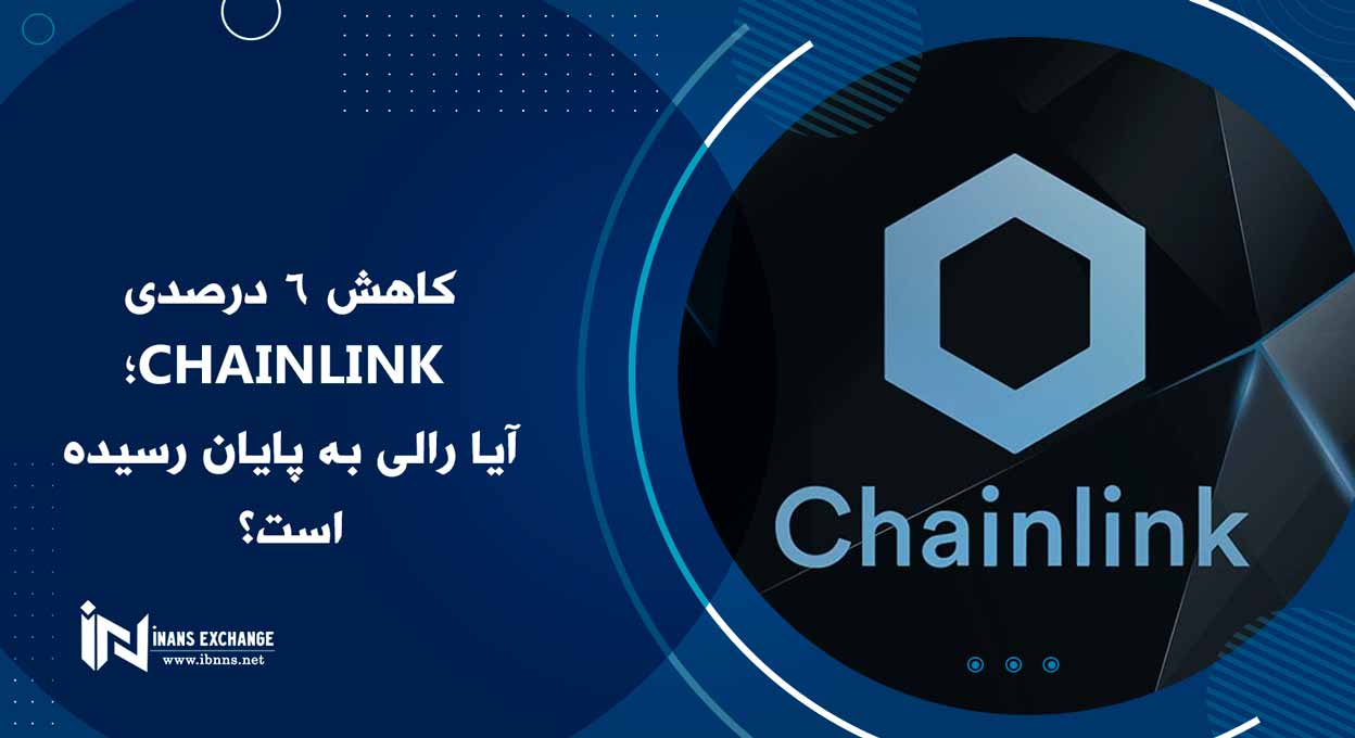 کاهش 6 درصدی Chainlink؛ آیا رالی به پایان رسیده است؟