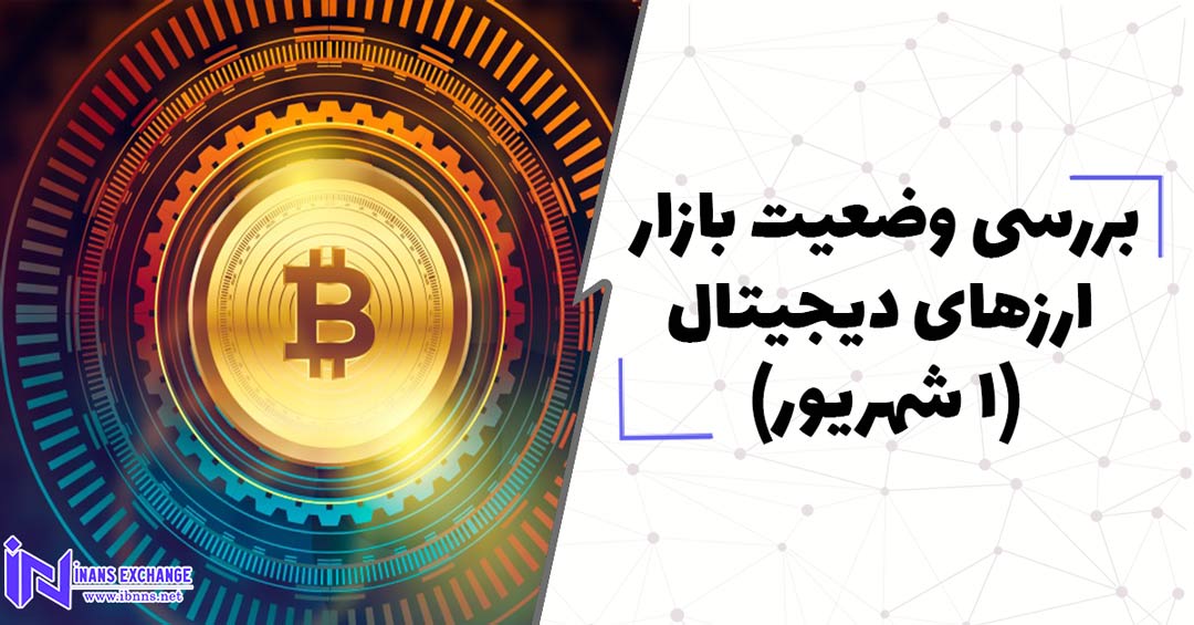بررسی وضعیت بازار ارزهای دیجیتال (1 شهریور)