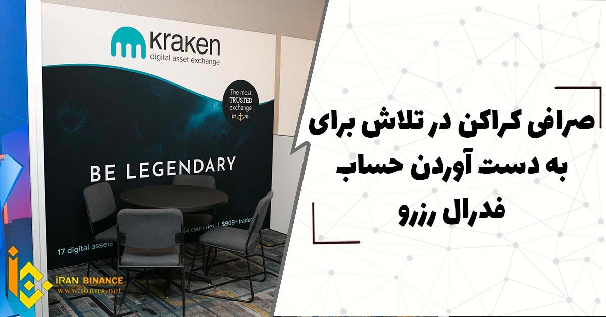 صرافی کراکن در تلاش برای به دست آوردن حساب فدرال رزرو