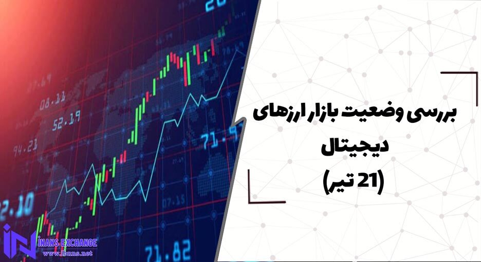 بررسی وضعیت بازار ارزهای دیجیتال (21 تیر)