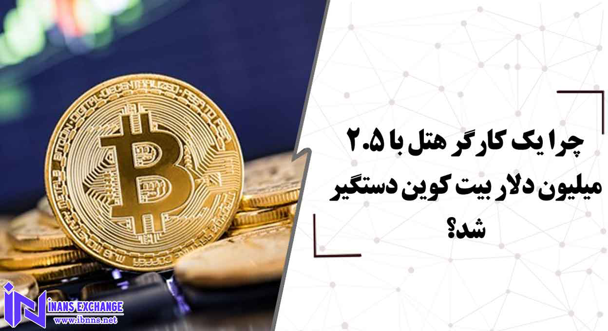 چرا یک کارگر هتل با 2.5 میلیون دلار بیت کوین دستگیر شد؟