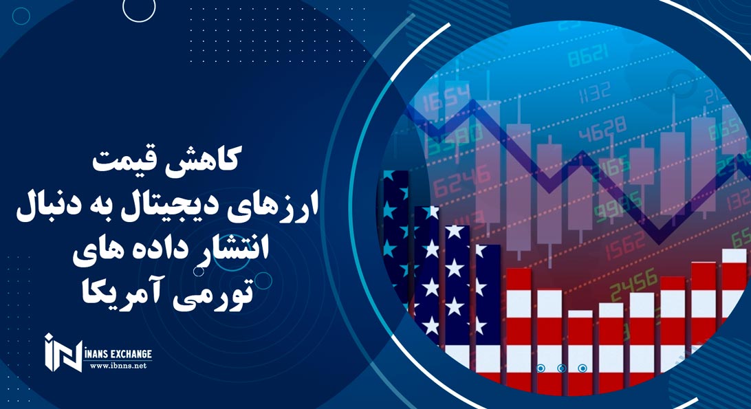 کاهش قیمت ارزهای دیجیتال به دنبال انتشار داده های تورمی آمریکا