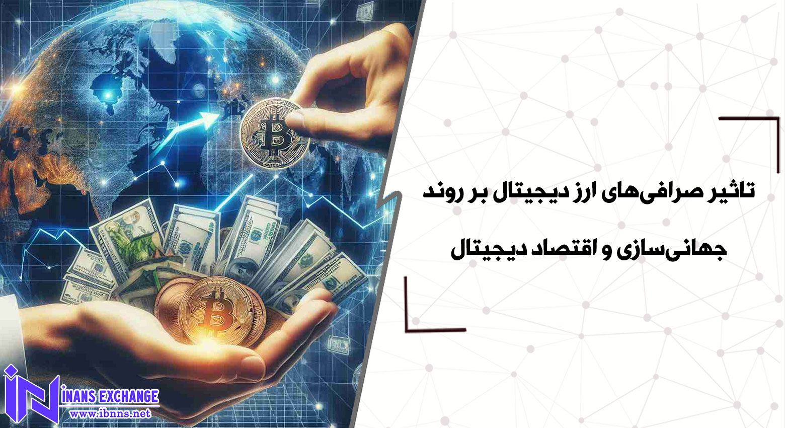 تاثیر صرافی‌های ارز دیجیتال بر روند جهانی‌سازی و اقتصاد دیجیتال