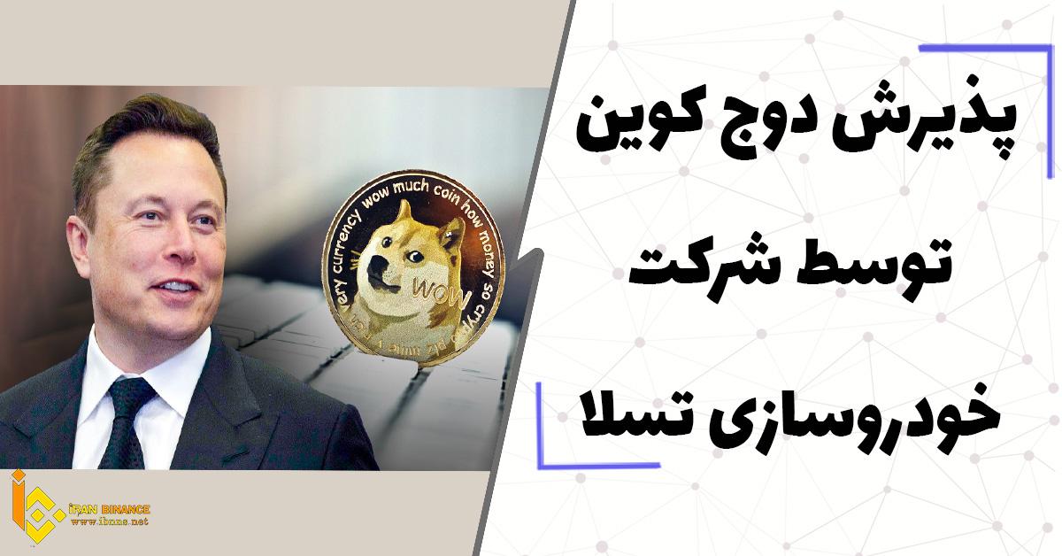  پذیرش دوج کوین توسط شرکت خودروسازی تسلا