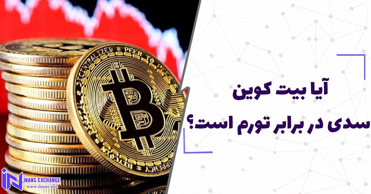 آیا بیت کوین سدی در برابر تورم است؟