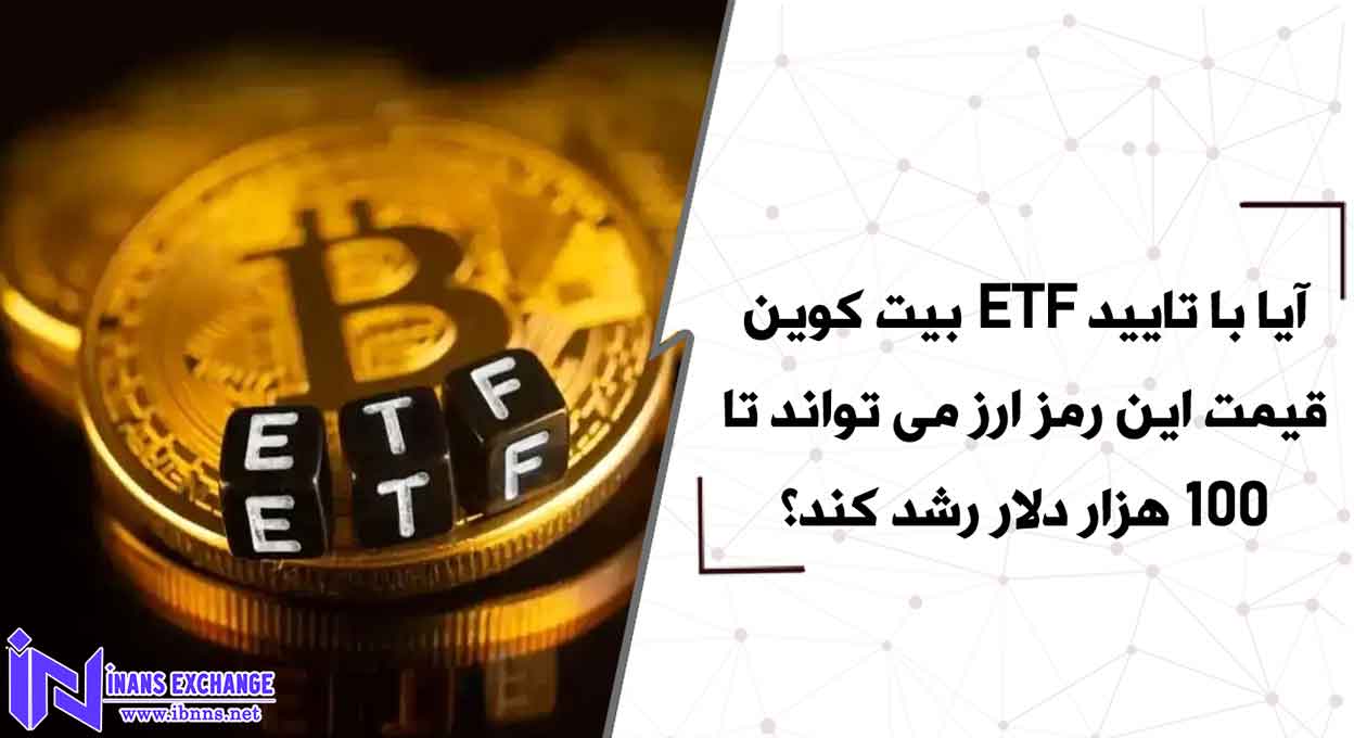  آیا با تایید ETF بیت کوین قیمت این رمز ارز می تواند تا 100 هزار دلار رشد کند؟