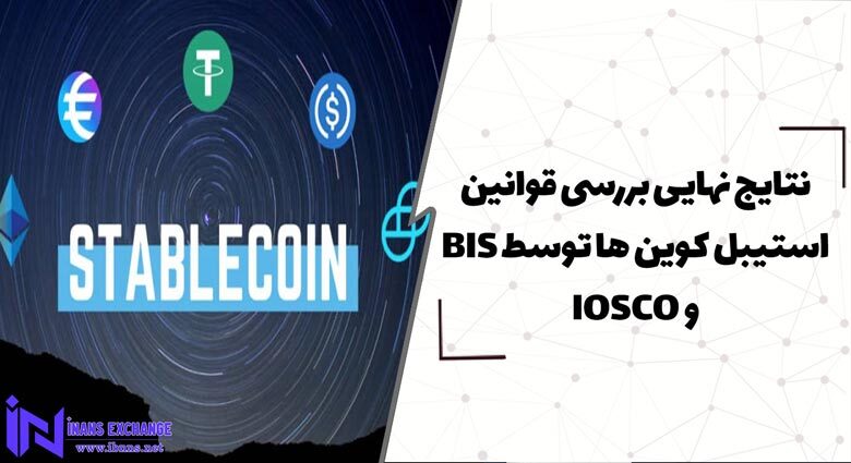 نتایج نهایی بررسی قوانین استیبل کوین ها توسط BIS و IOSCO