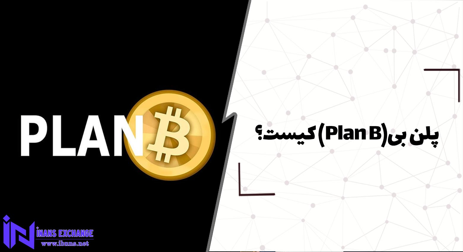 پلن بی Plan B کیست؟