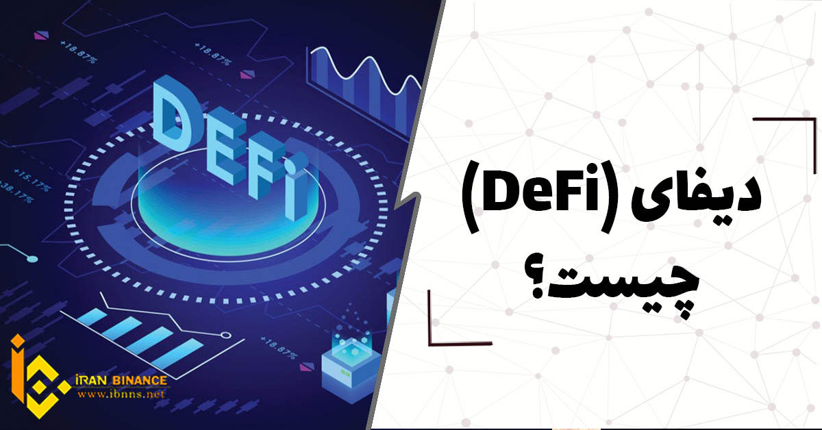  دیفای Defi چیست؟ آشنایی با امور مالی غیر متمرکز