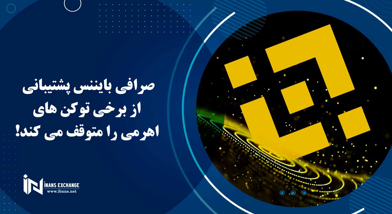 صرافی بایننس پشتیبانی از برخی توکن های اهرمی را متوقف می کند