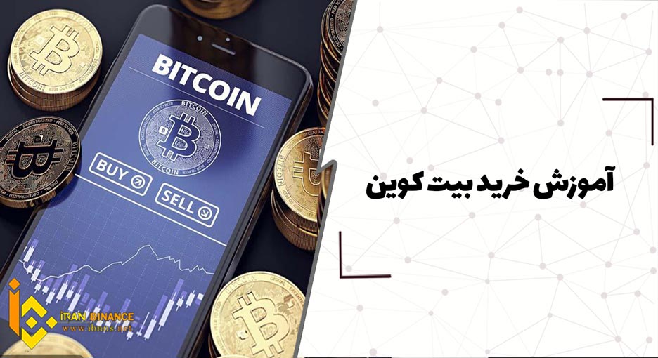  آموزش خرید بیت کوین (بررسی کامل نحوه خرید BTC)