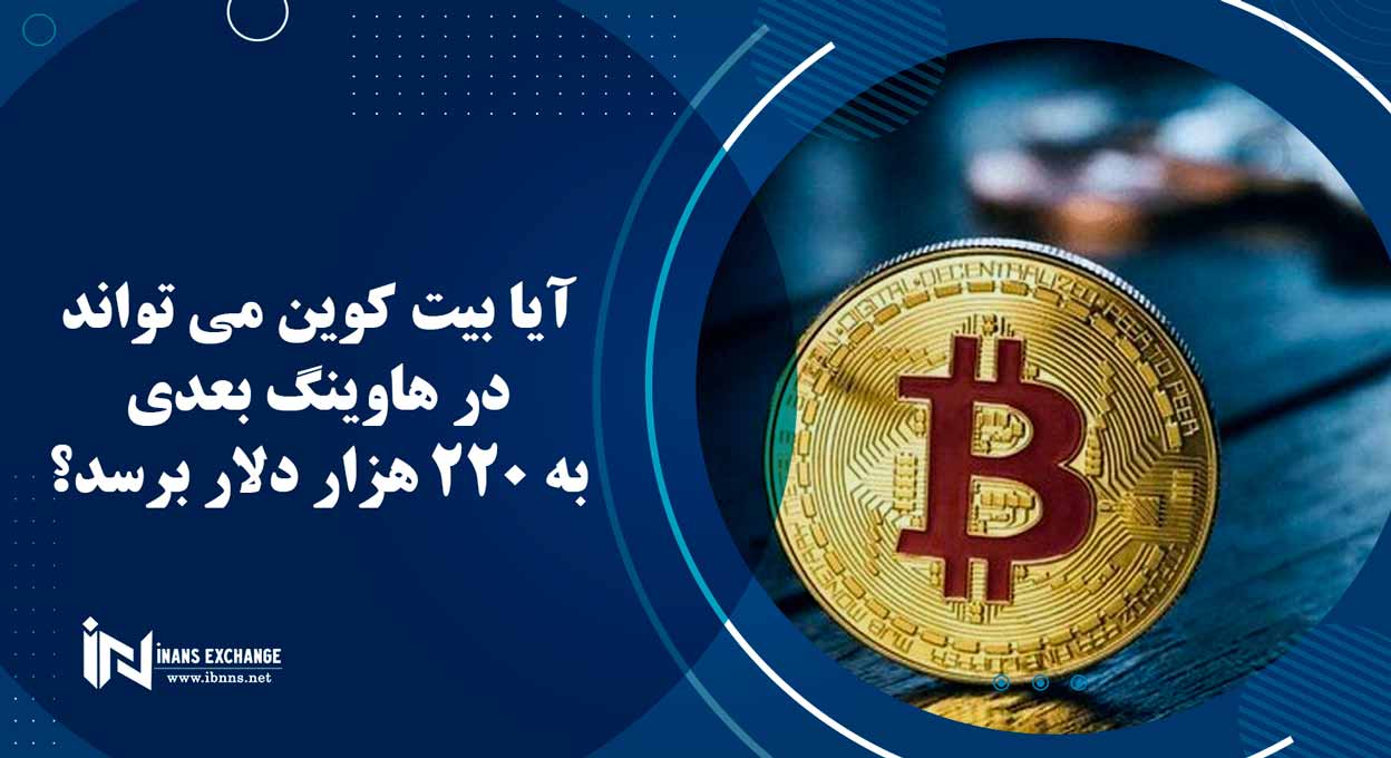آیا بیت کوین می تواند در هاوینگ بعدی به 220 هزار دلار برسد؟