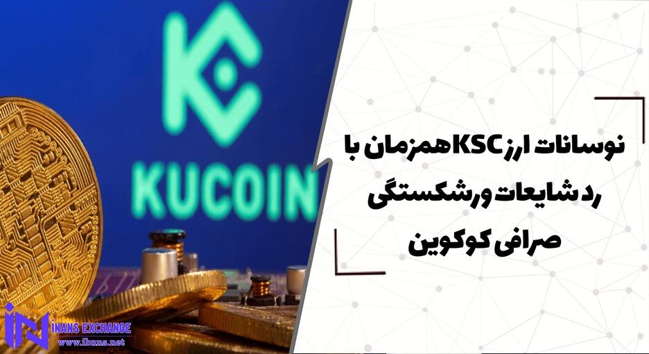  نوسانات ارز KSC همزمان با رد شایعات ورشکستگی صرافی کوکوین
