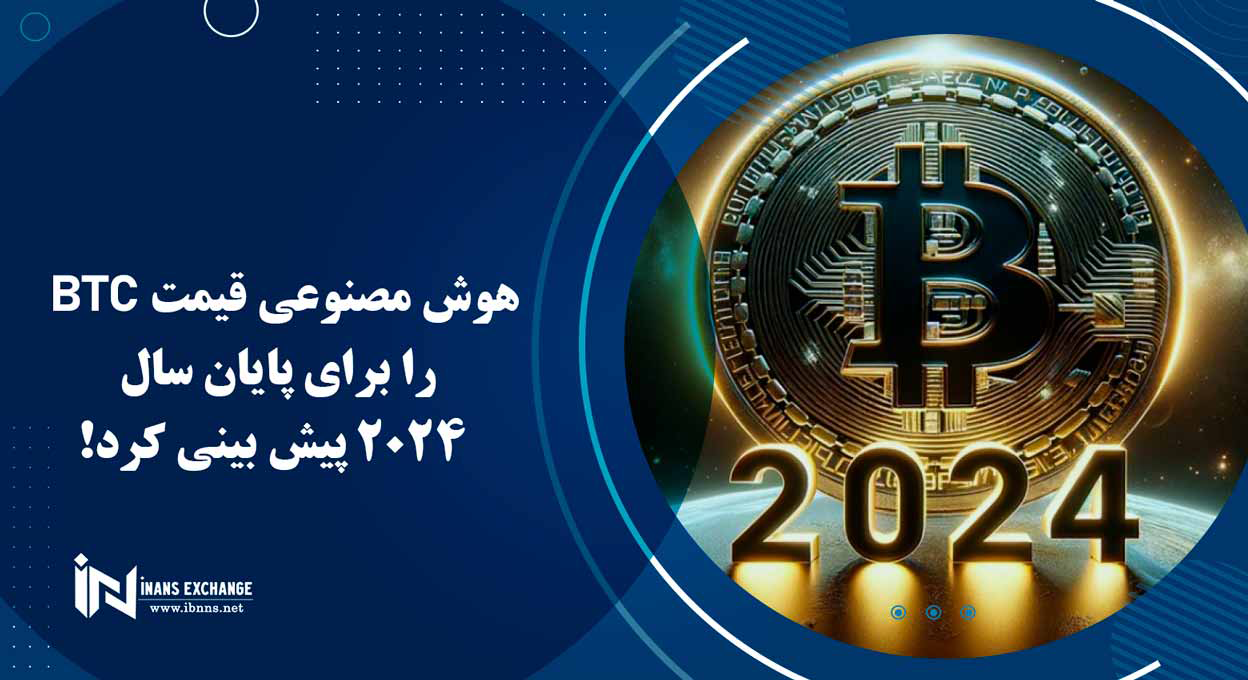 هوش مصنوعی قیمت BTC را برای پایان سال 2024 پیش بینی کرد