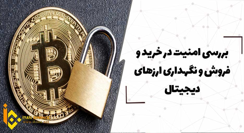  بررسی امنیت در خرید و فروش و نگهداری ارزهای دیجیتال