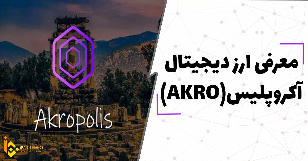 ارز دیجیتال آکروپلیس چیست؟ (بررسی صفر تا صد ارز AKRO)