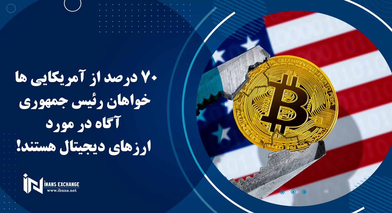 70 درصد از آمریکایی ها خواهان رئیس جمهوری آگاه در مورد ارزهای دیجیتال هستند!