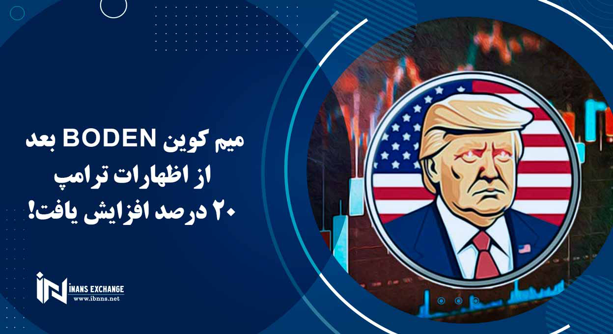 میم کوین BODEN بعد از اظهارات ترامپ 20 درصد افزایش یافت
