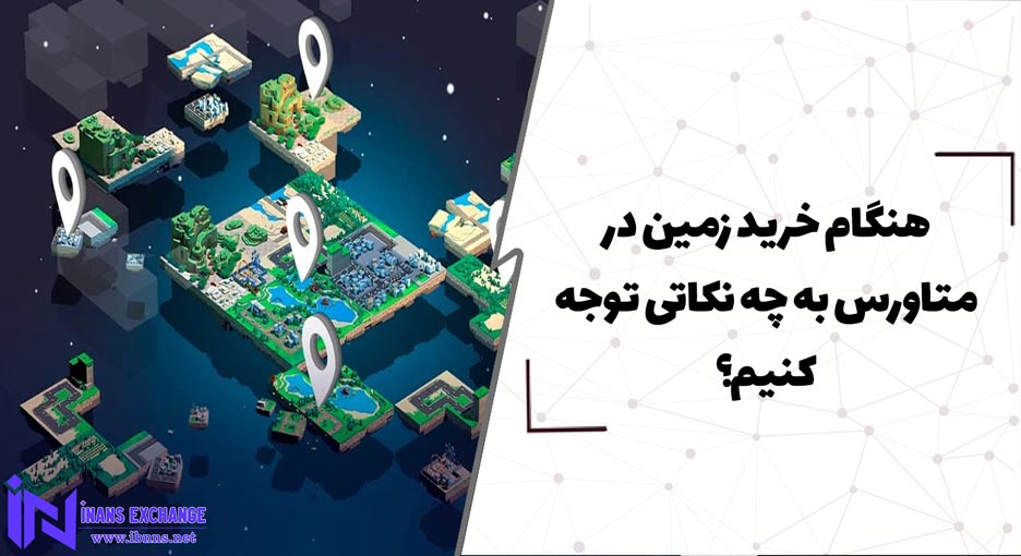 هنگام خرید زمین در متاورس به چه نکاتی توجه کنیم؟