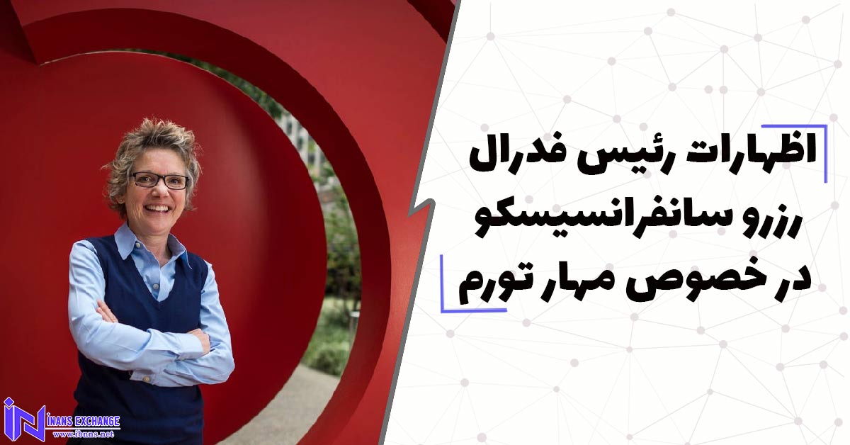 اظهارات رئیس فدرال رزرو سانفرانسیسکو در خصوص مهار تورم
