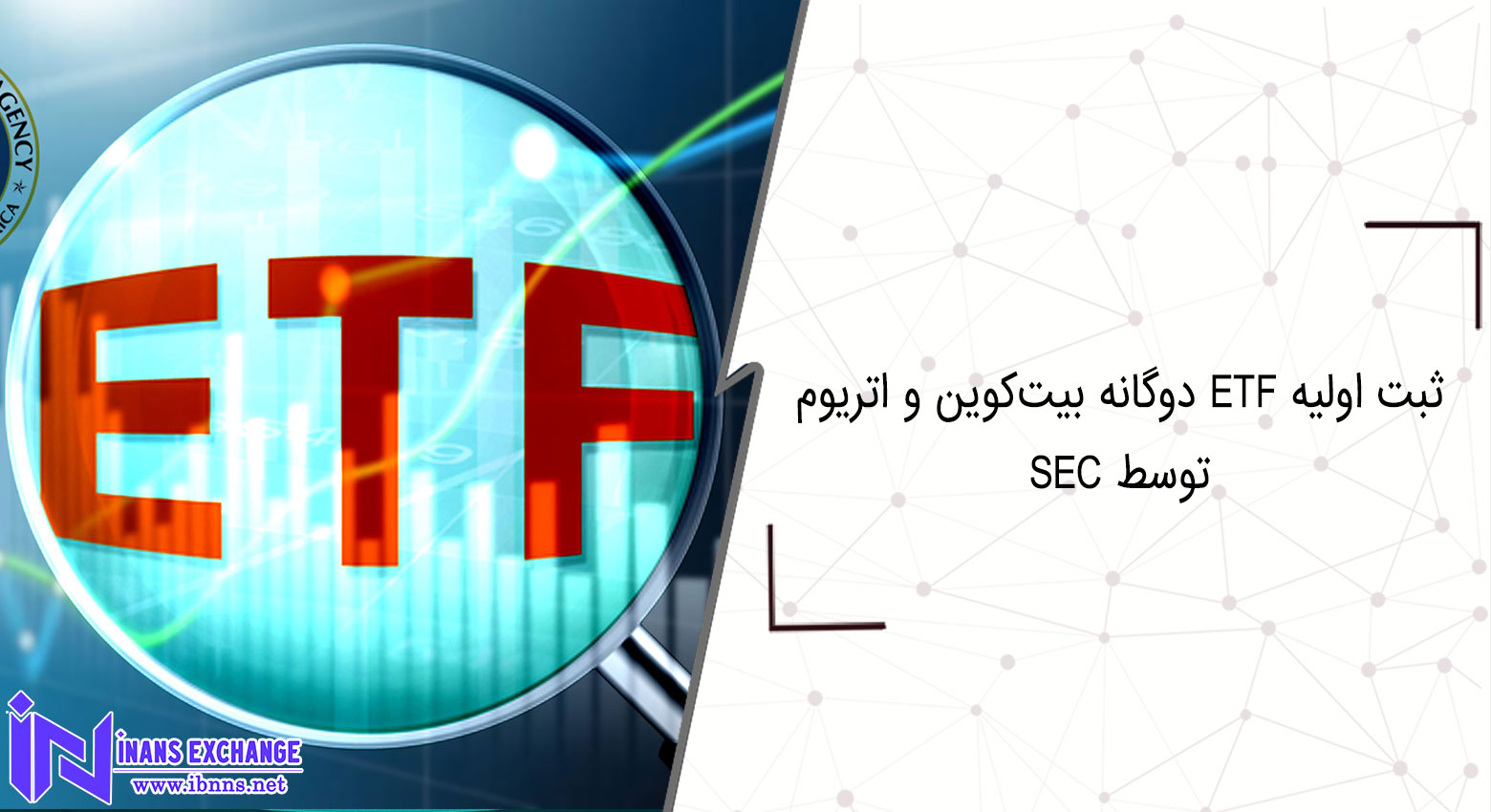 ثبت اولیه ETF دوگانه بیت‌کوین و اتریوم، توسط SEC تایید شد