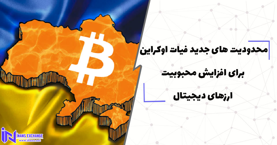 محدودیت های جدید فیات اوکراین برای افزایش محبوبیت ارزهای دیجیتال