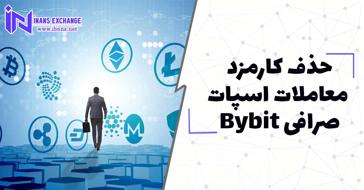 حذف کارمزد معاملات اسپات صرافی Bybit