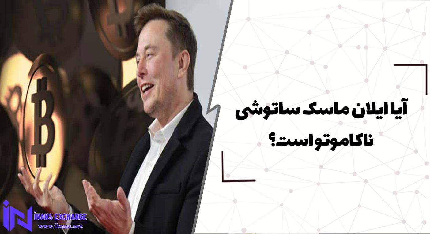  آیا ایلان ماسک همان ساتوشی ناکاموتو است؟