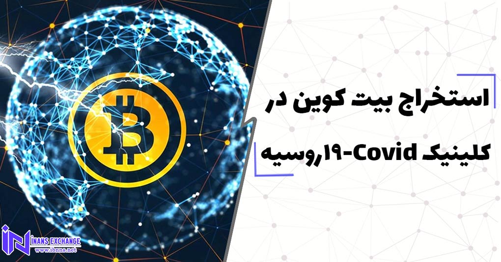 استخراج بیت کوین در کلینیک Covid-19روسیه