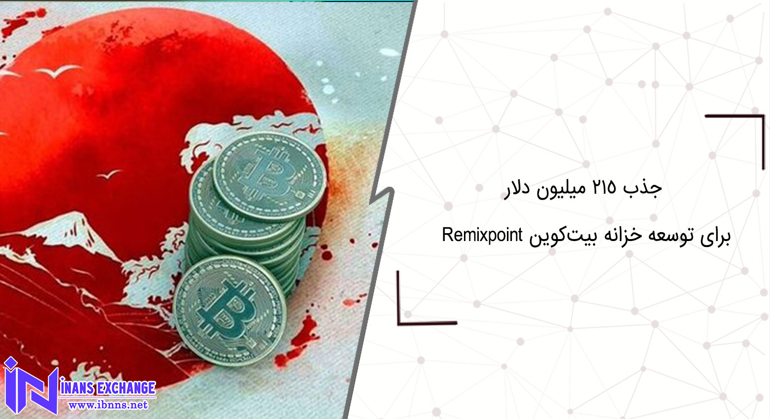 کمپانی Remixpoint با جذب ۲۱۵ میلیون دلار، خزانه بیت‌کوین خود را توسعه می‌دهد
