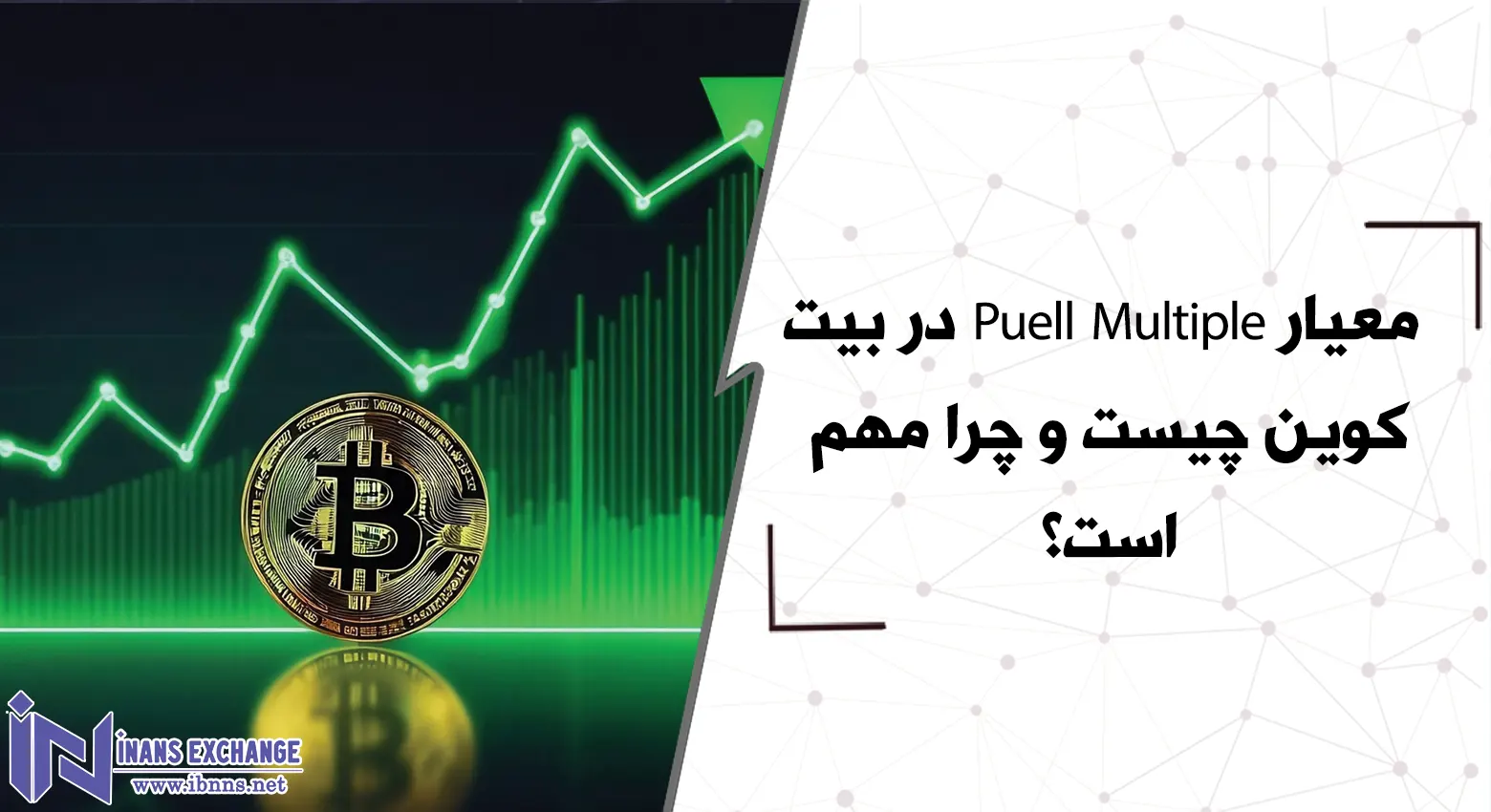 معیار Puell Multiple در بیت‌کوین چیست و چرا مهم است؟
