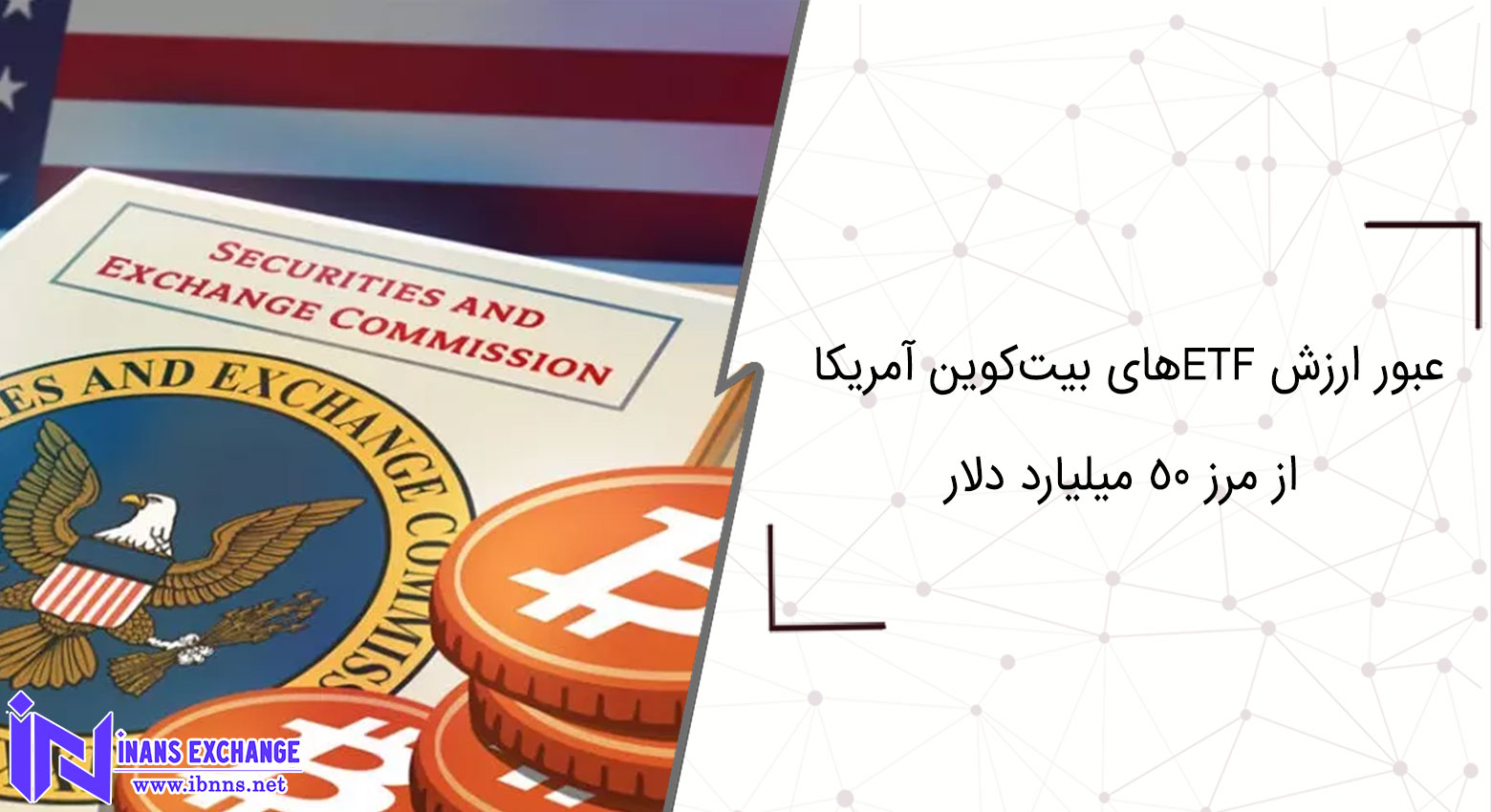  عبور ارزش تحت مدیریت ETFهای بیت‌کوین آمریکا از مرز ۵۰ میلیارد دلار