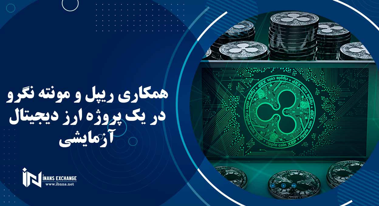همکاری ریپل و مونته نگرو در یک پروژه ارز دیجیتال آزمایشی