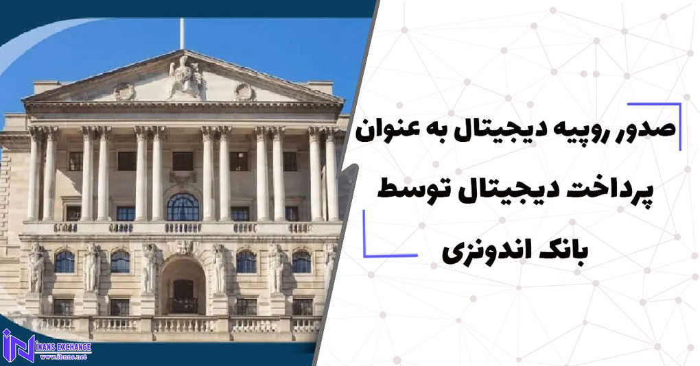 صدور روپیه دیجیتال به عنوان پرداخت دیجیتال توسط بانک اندونزی