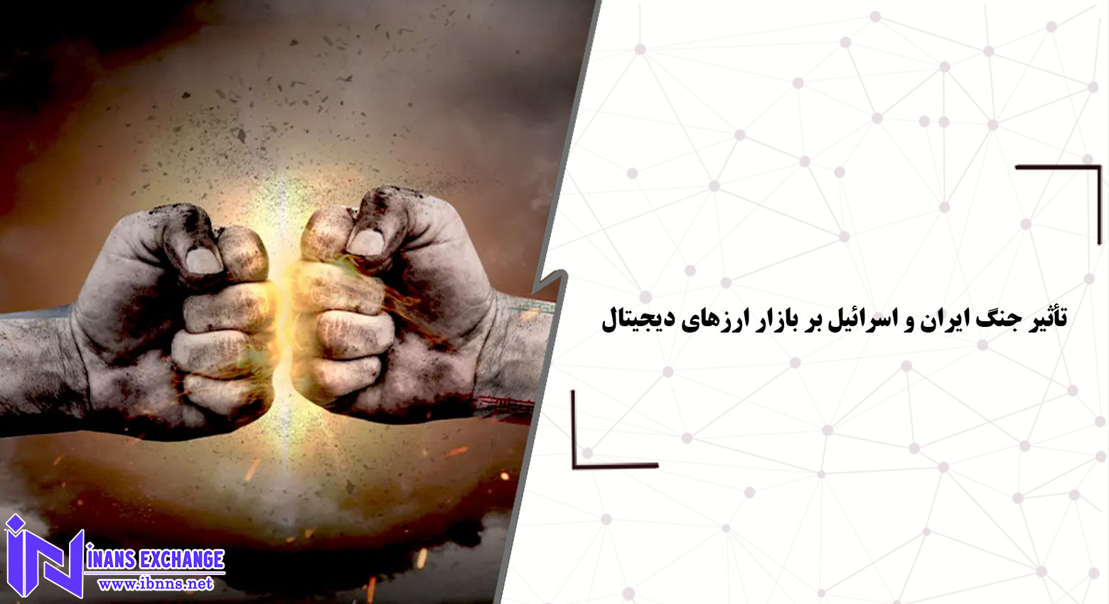 تأثیر جنگ ایران و اسرائیل بر بازار ارزهای دیجیتال