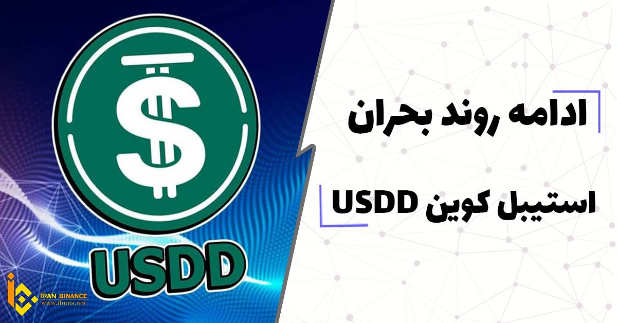 ادامه روند بحران استیبل کوین USDD