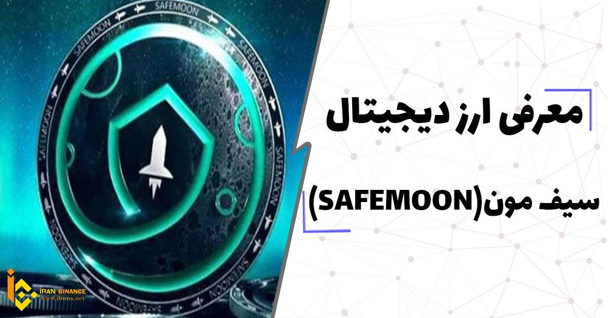 ارز دیجیتال سیف مون (Safemoon) چیست؟ (معرفی کیف پول های ارز دیجیتال SAFEMOON)