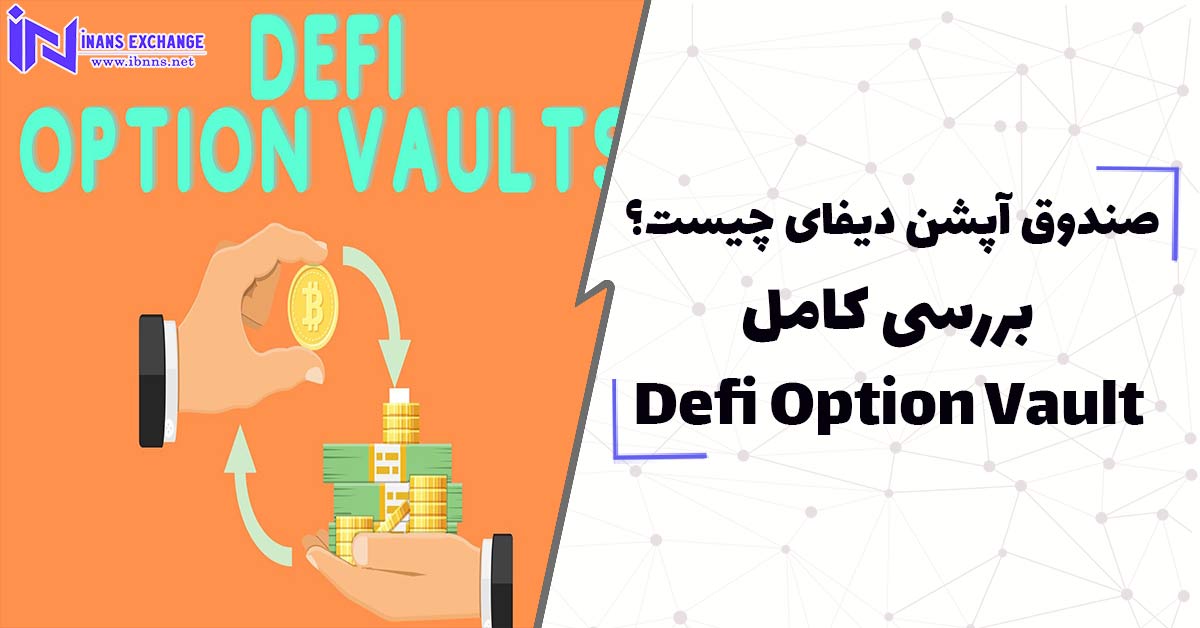  صندوق آپشن دیفای چیست؟ بررسی کامل Defi Option Vault