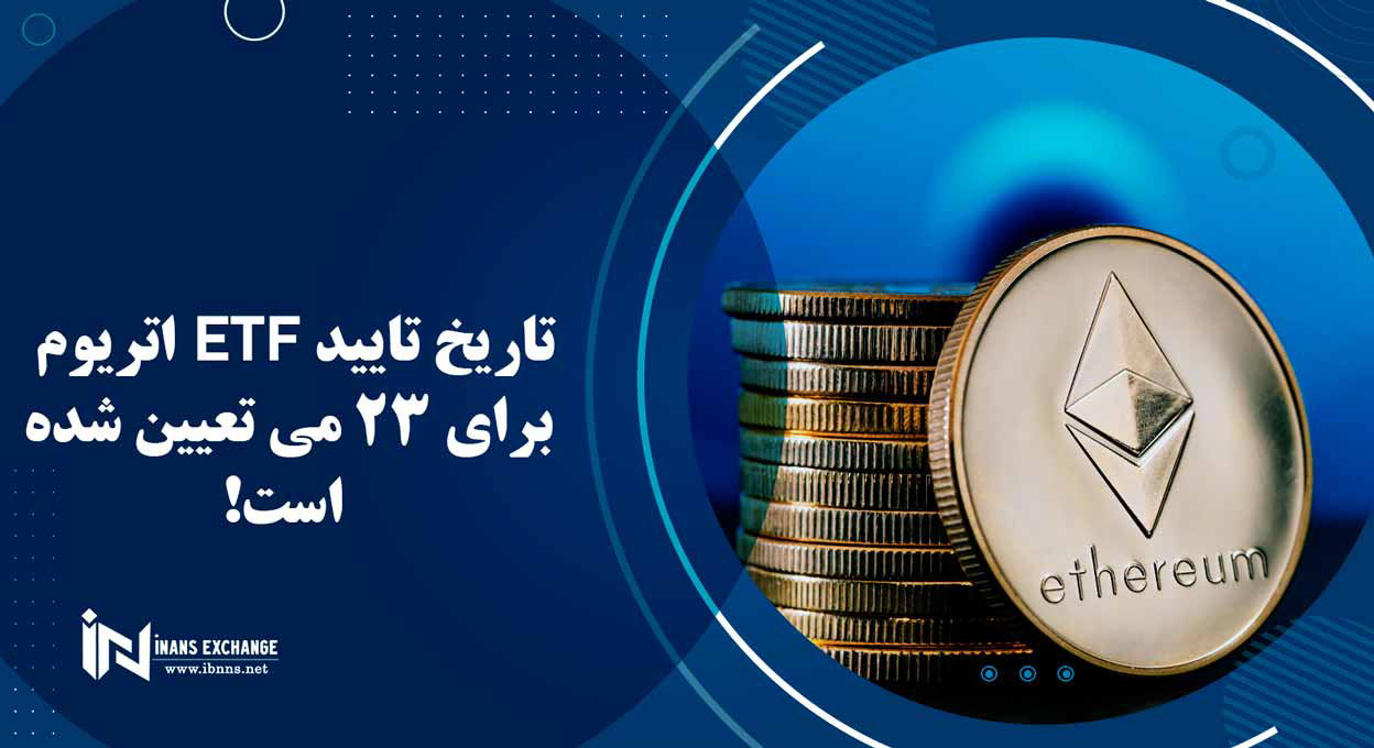 تاریخ تایید ETF اتریوم برای 23 می تعیین شده است