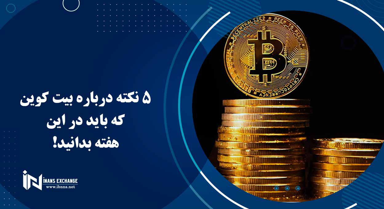  5 نکته درباره بیت کوین که باید در این هفته بدانید