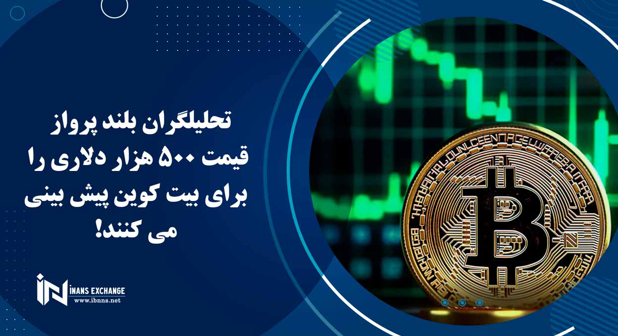 تحلیلگران بلند پرواز قیمت 500 هزار دلاری را برای بیت کوین پیش بینی می کنند