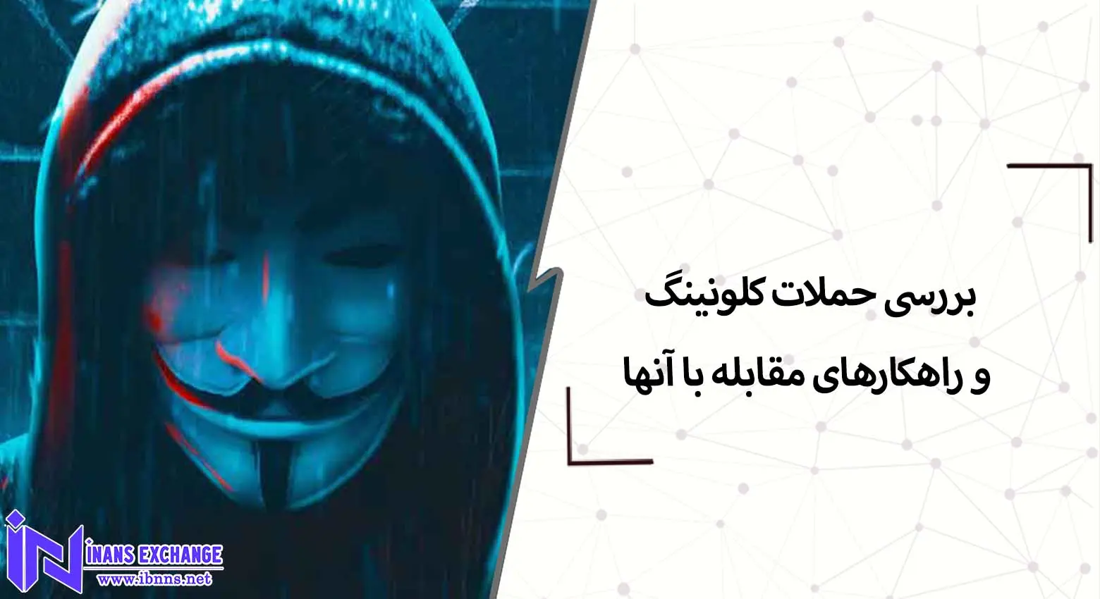 بررسی حملات کلونینگ و راهکارهای مقابله با آنها