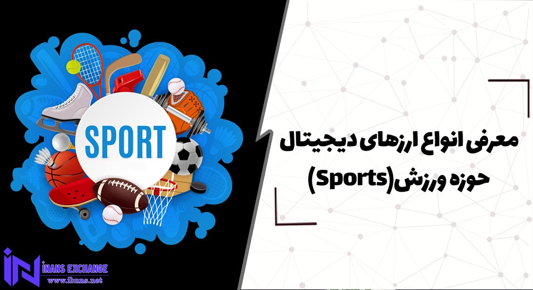  معرفی انواع ارزهای دیجیتال حوزه ورزش(Sports)