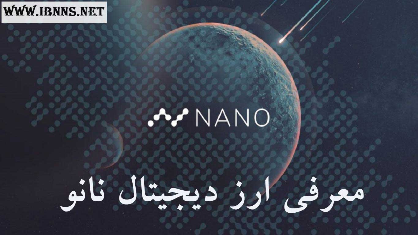 ارز دیجیتال نانو چیست؟ | معرفی کامل و جامع ارز NANO | بررسی تاریخچه و آینده نانو