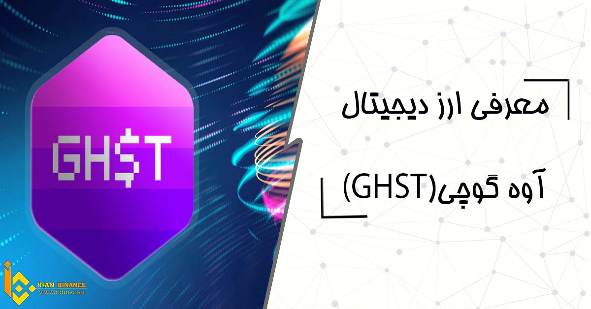 ارز دیجیتال آوه گوچی چیست؟ (معرفی کیف پول های ارز دیجیتال GHST)