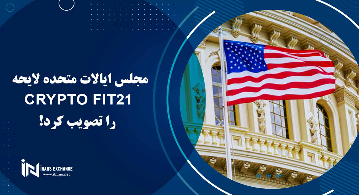  مجلس ایالات متحده لایحه Crypto FIT21 را تصویب کرد