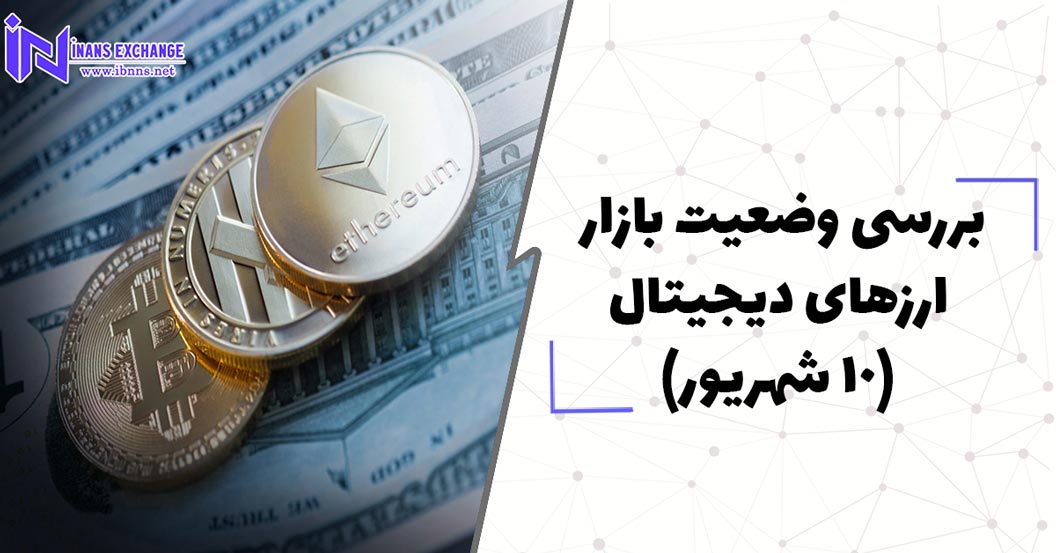بررسی وضعیت بازار ارزهای دیجیتال (10 شهریور)