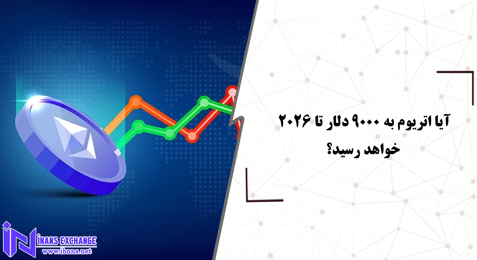  آیا تحلیل‌ها مبنی بر رسیدن اتریوم به ۹۰۰۰ دلار تا ۲۰۲۶ معتبر است؟