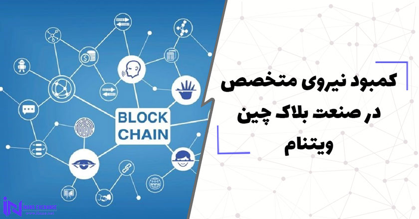 کمبود نیروی متخصص در صنعت بلاک چین ویتنام